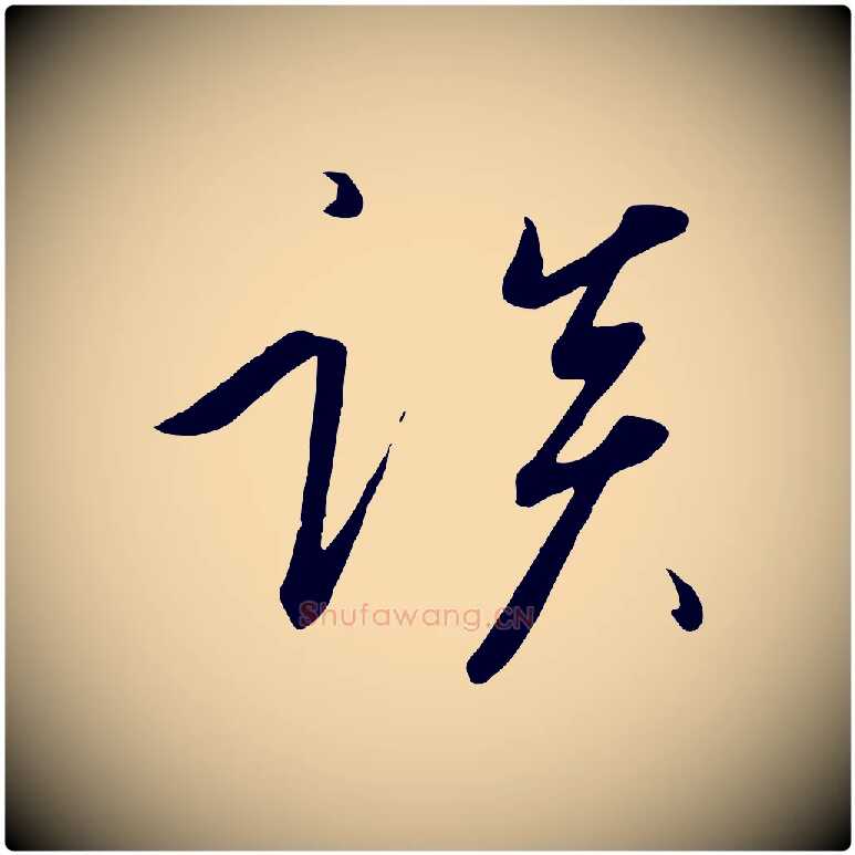 談毛笔行书写法,摘自宋代高宗千字文