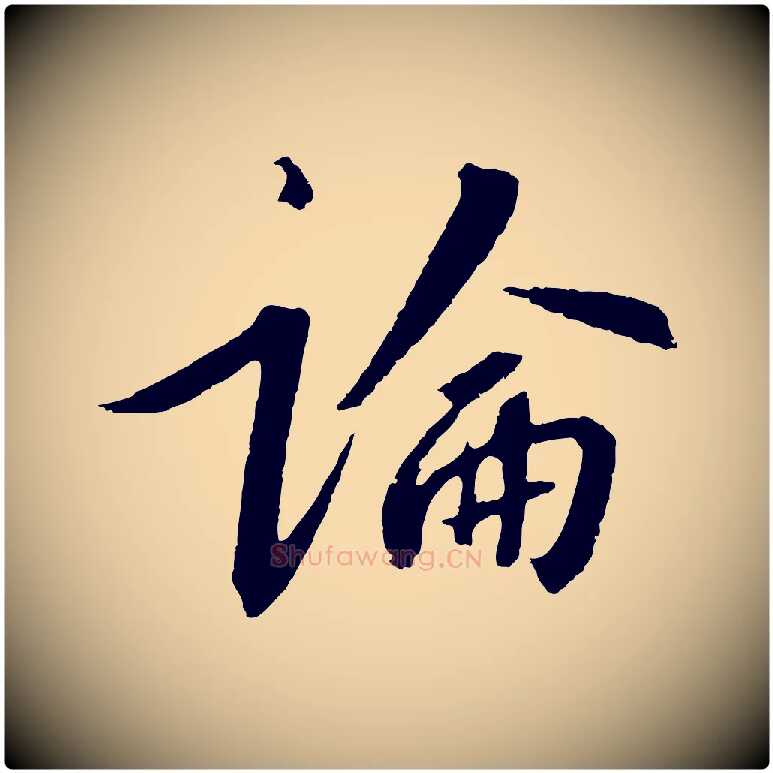 論毛笔行书写法,摘自宋代高宗千字文