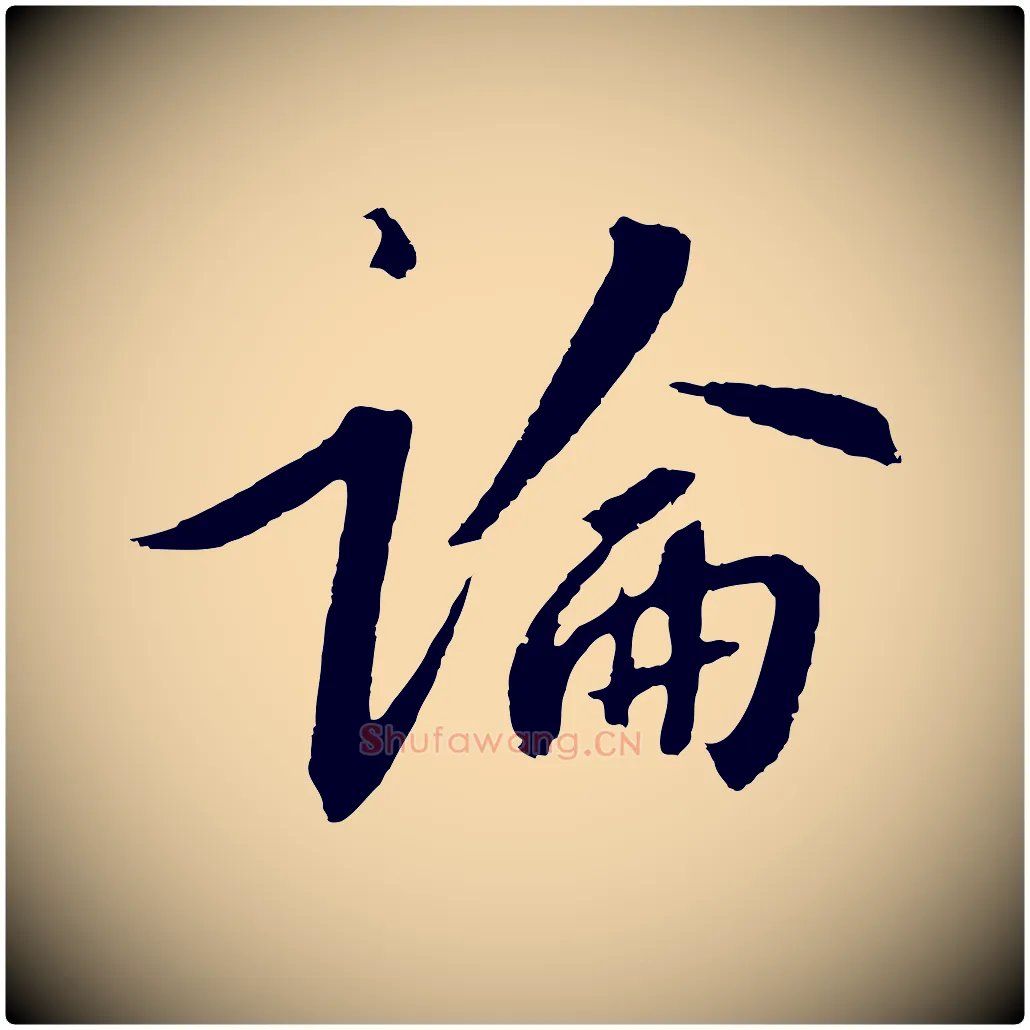 論毛笔行书写法,摘自宋代高宗千字文