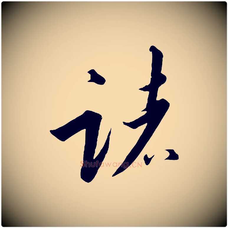 諸毛笔行书写法,摘自宋代高宗千字文