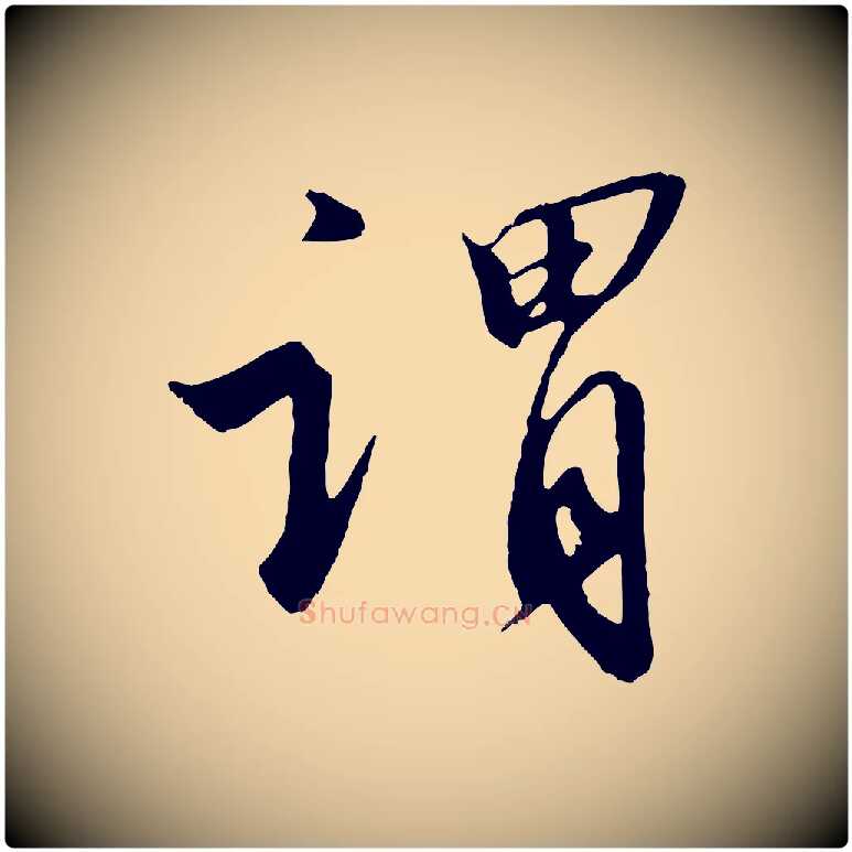 謂毛笔行书写法,摘自宋代高宗千字文