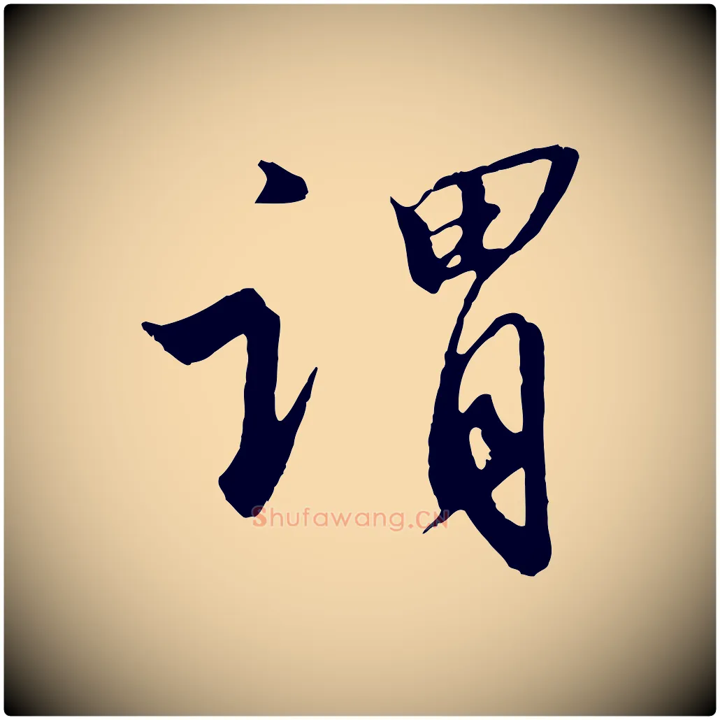 謂毛笔行书写法,摘自宋代高宗千字文