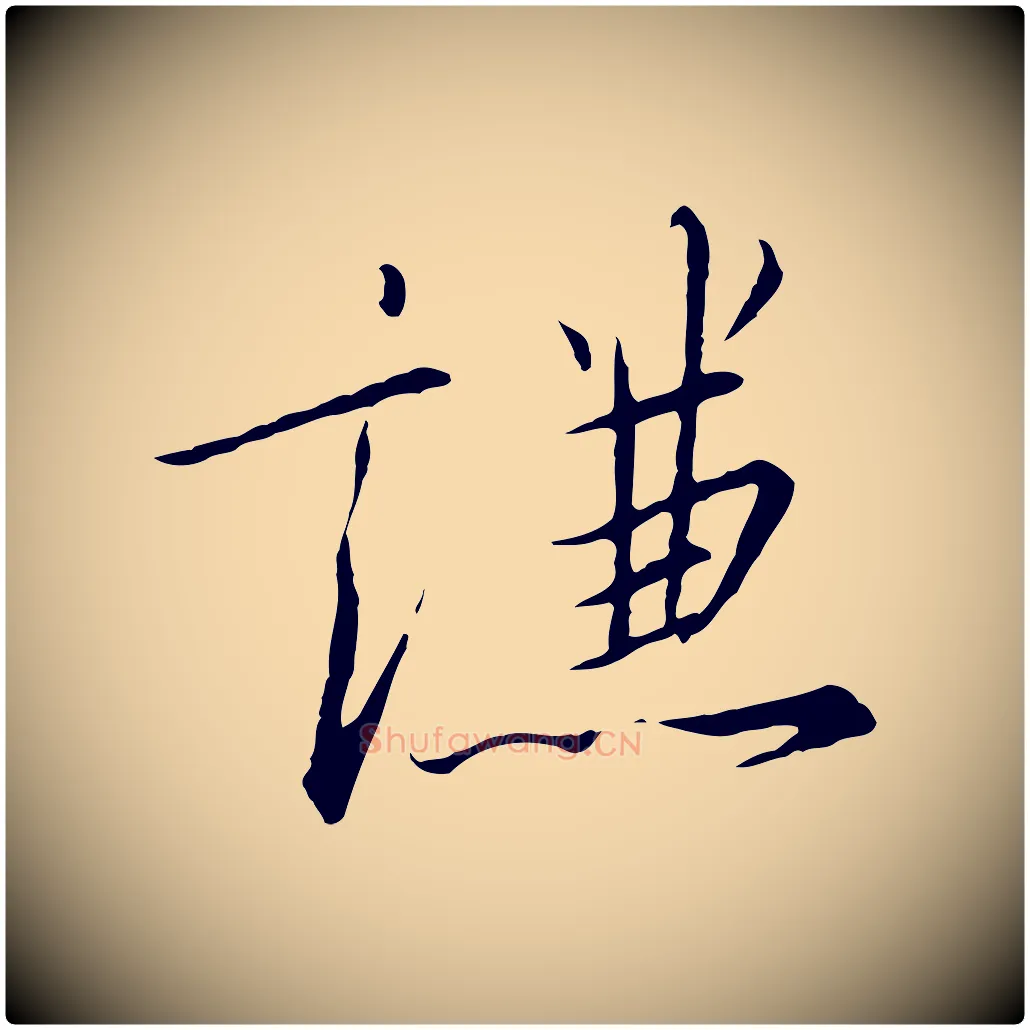 謙毛笔行书写法,摘自宋代高宗千字文