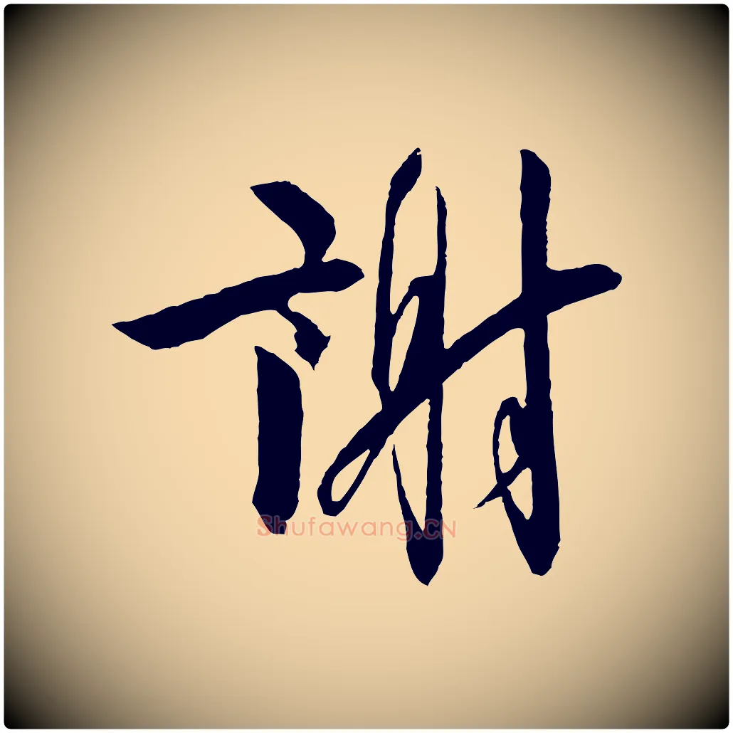 謝毛笔行书写法,摘自宋代高宗千字文