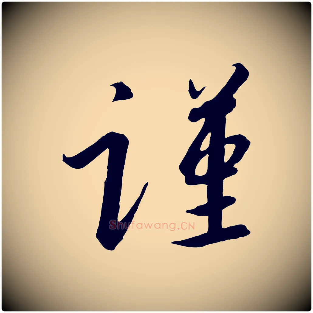 謹毛笔行书写法,摘自宋代高宗千字文