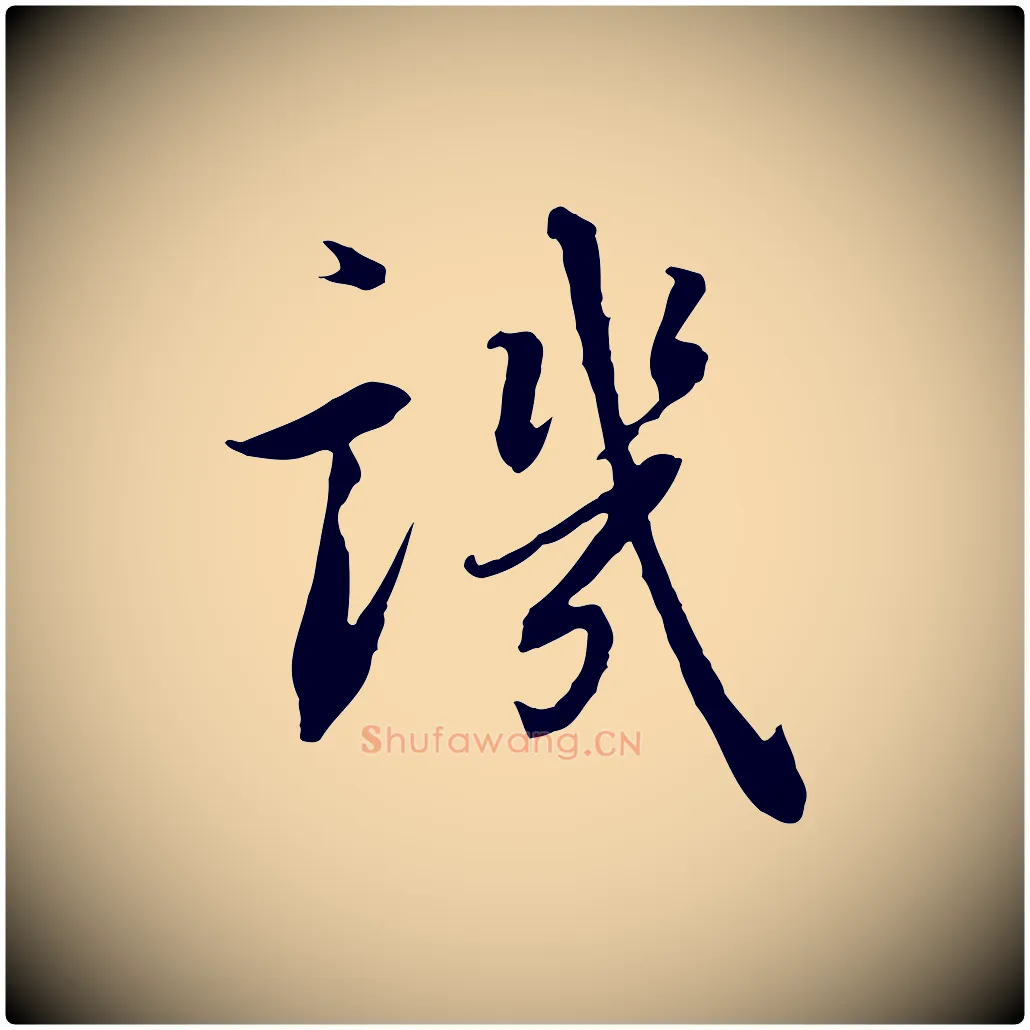 譏毛笔行书写法,摘自宋代高宗千字文