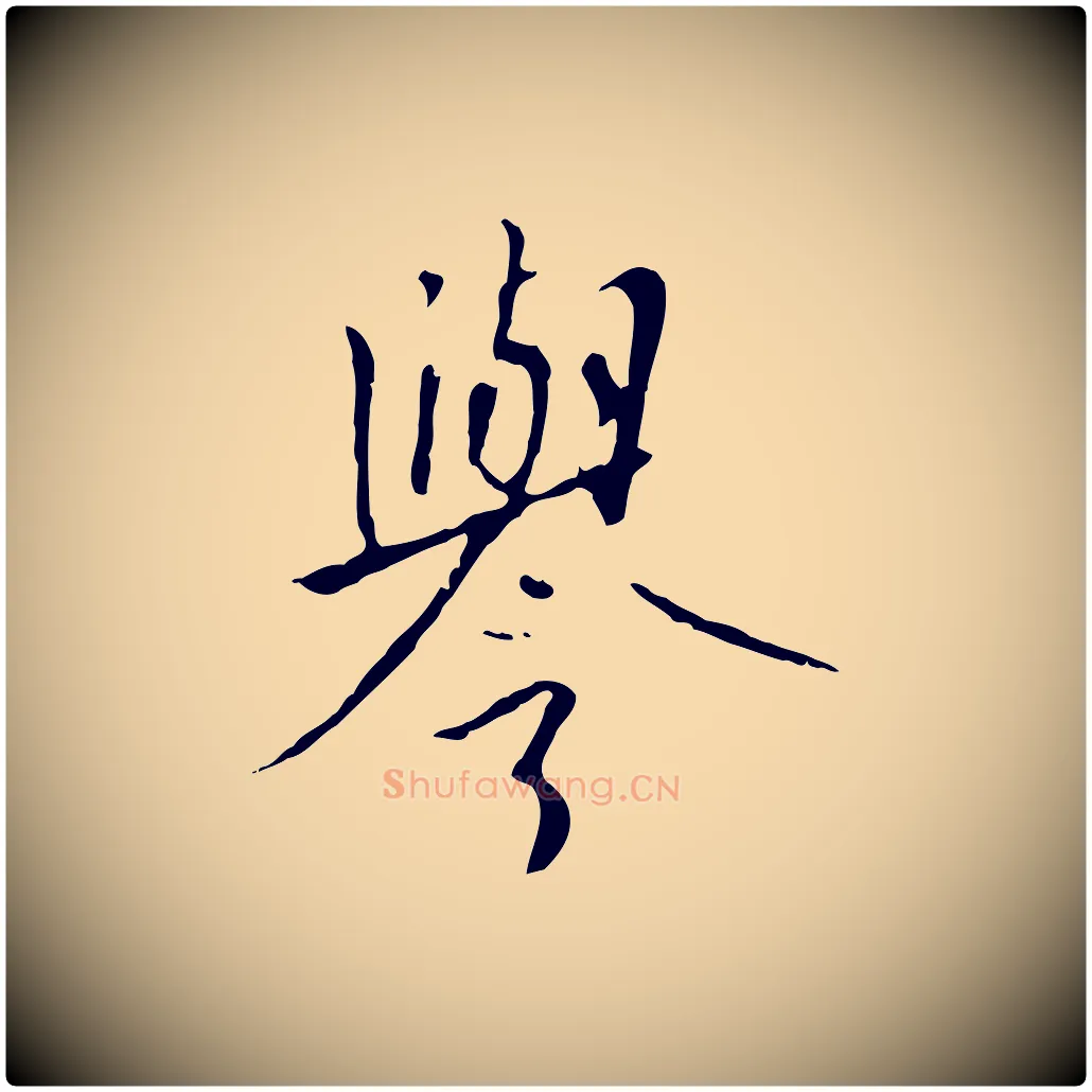 譽毛笔行书写法,摘自宋代高宗千字文
