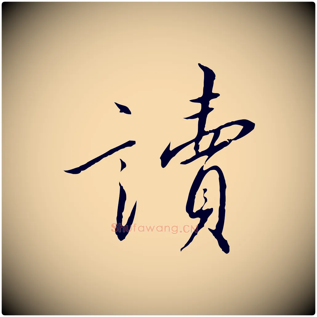 讀毛笔行书写法,摘自宋代高宗千字文