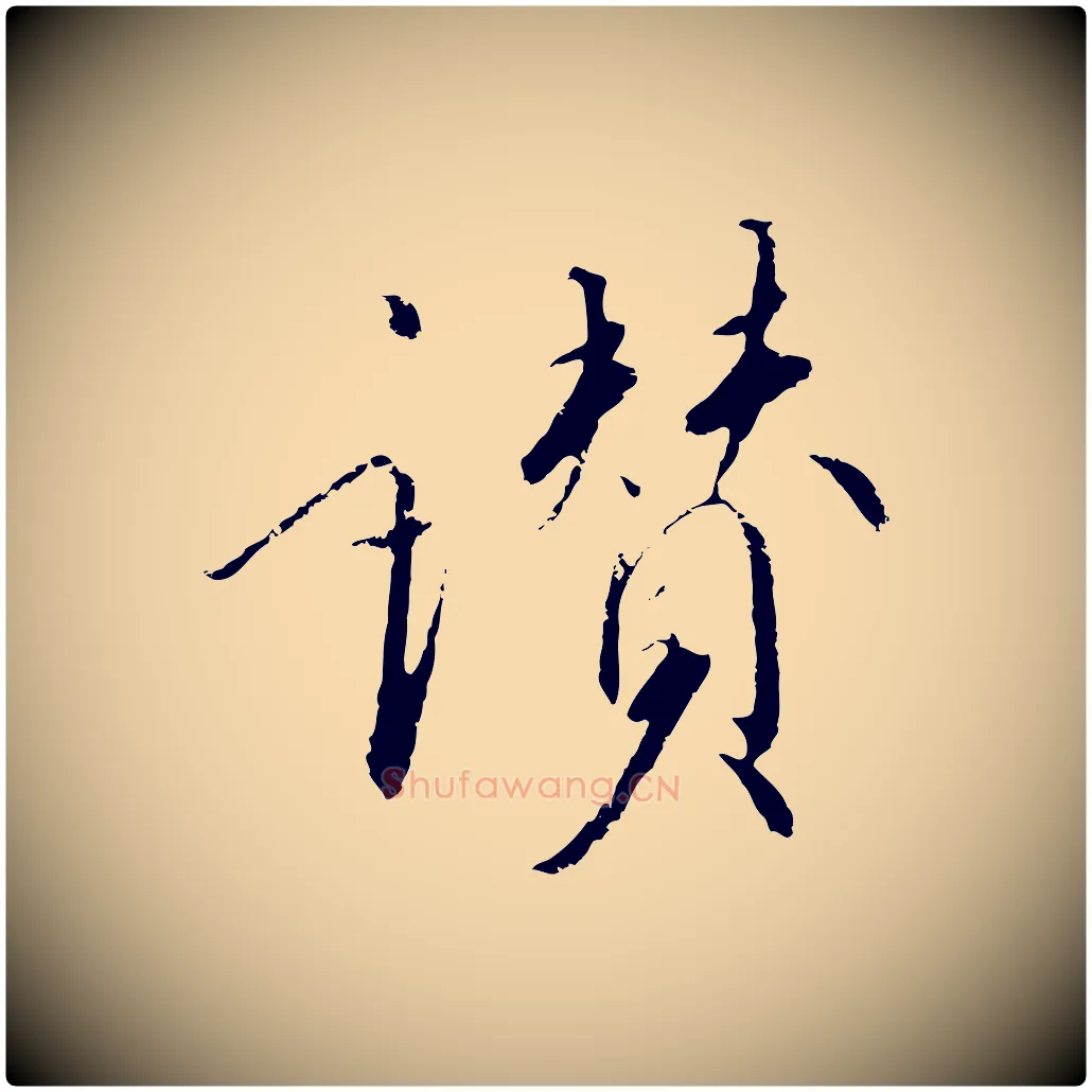 讚毛笔行书写法,摘自宋代高宗千字文