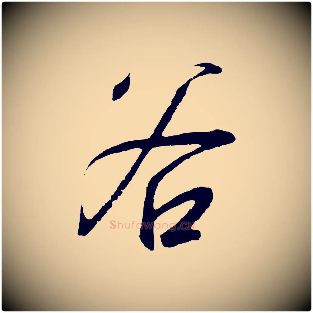 谷毛笔行书写法,摘自宋代高宗千字文