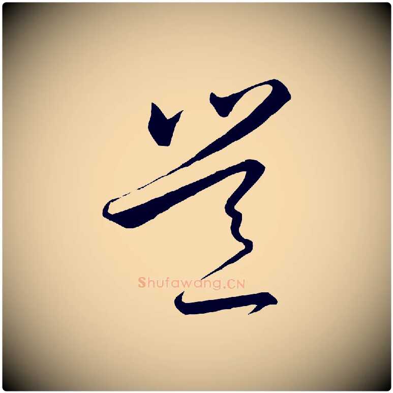 豈毛笔行书写法,摘自宋代高宗千字文