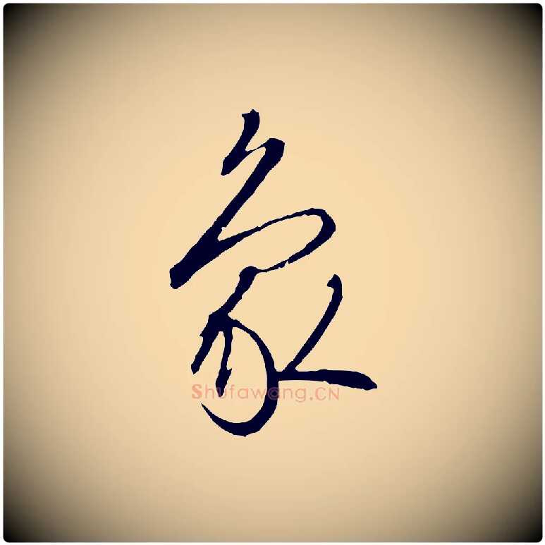 象毛笔行书写法,摘自宋代高宗千字文