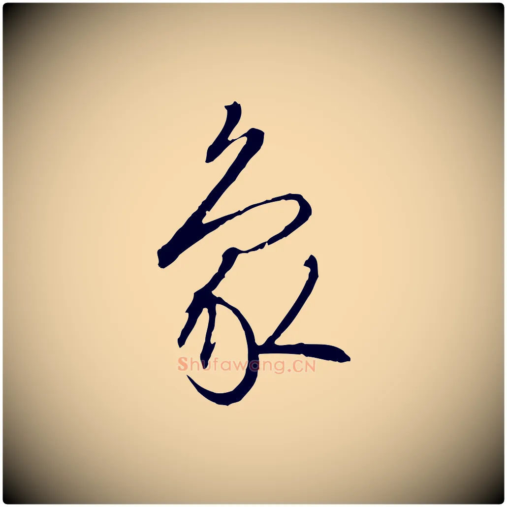 象毛笔行书写法,摘自宋代高宗千字文