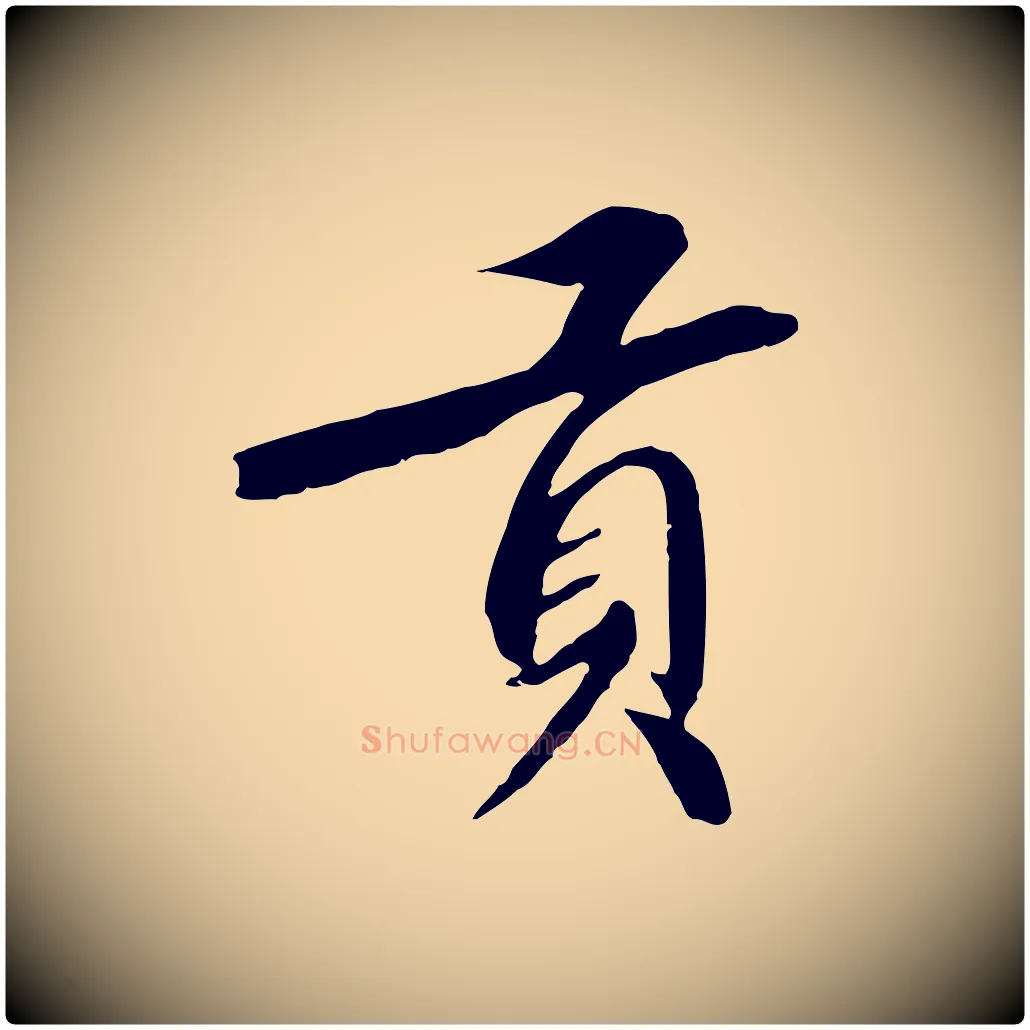 貢毛笔行书写法,摘自宋代高宗千字文
