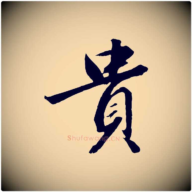貴毛笔行书写法,摘自宋代高宗千字文