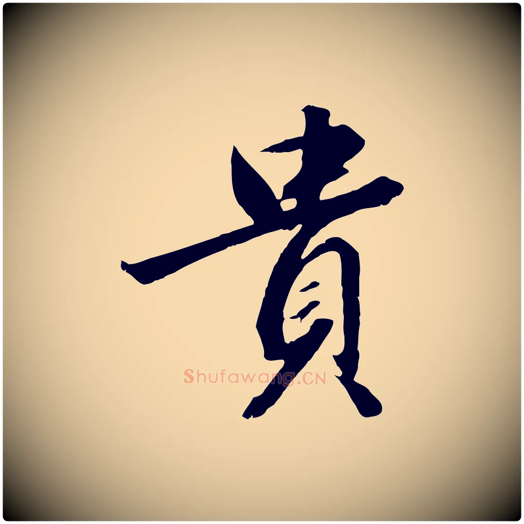 貴毛笔行书写法,摘自宋代高宗千字文
