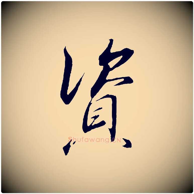 資毛笔行书写法,摘自宋代高宗千字文