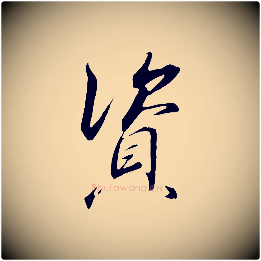 資毛笔行书写法,摘自宋代高宗千字文