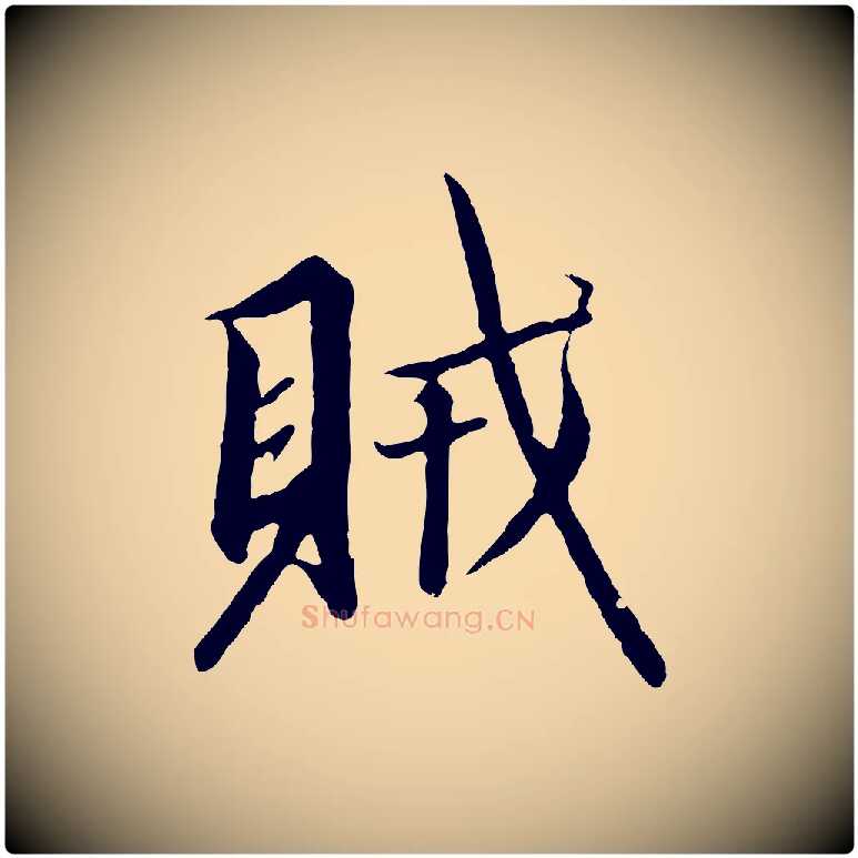 賊毛笔行书写法,摘自宋代高宗千字文
