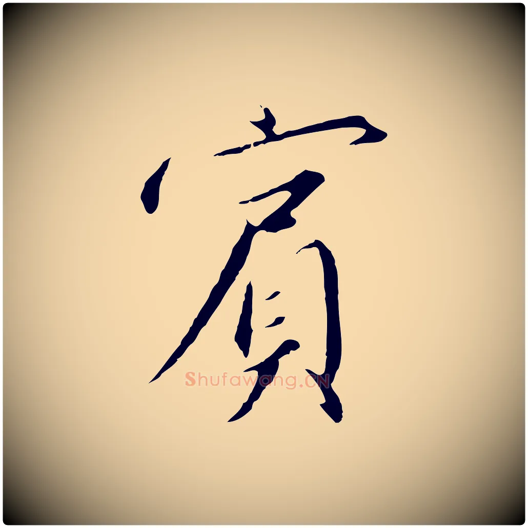 賓毛笔行书写法,摘自宋代高宗千字文