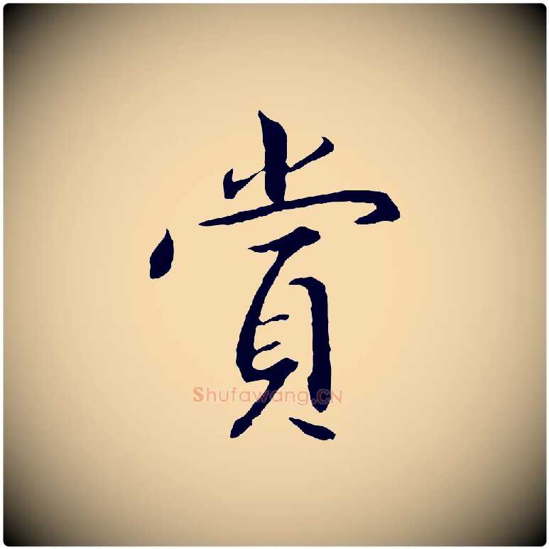 賞毛笔行书写法,摘自宋代高宗千字文