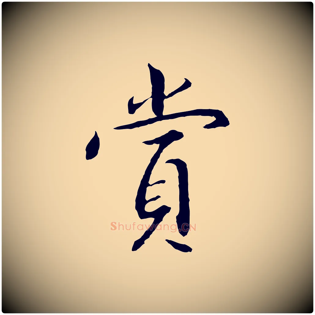 賞毛笔行书写法,摘自宋代高宗千字文