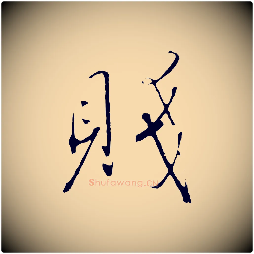 賤毛笔行书写法,摘自宋代高宗千字文