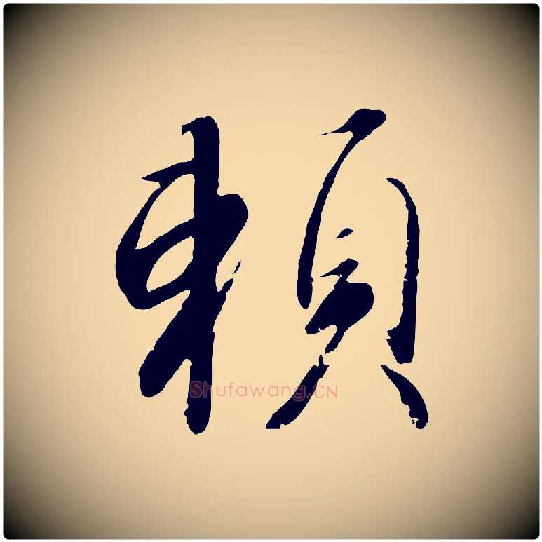 賴毛笔行书写法,摘自宋代高宗千字文
