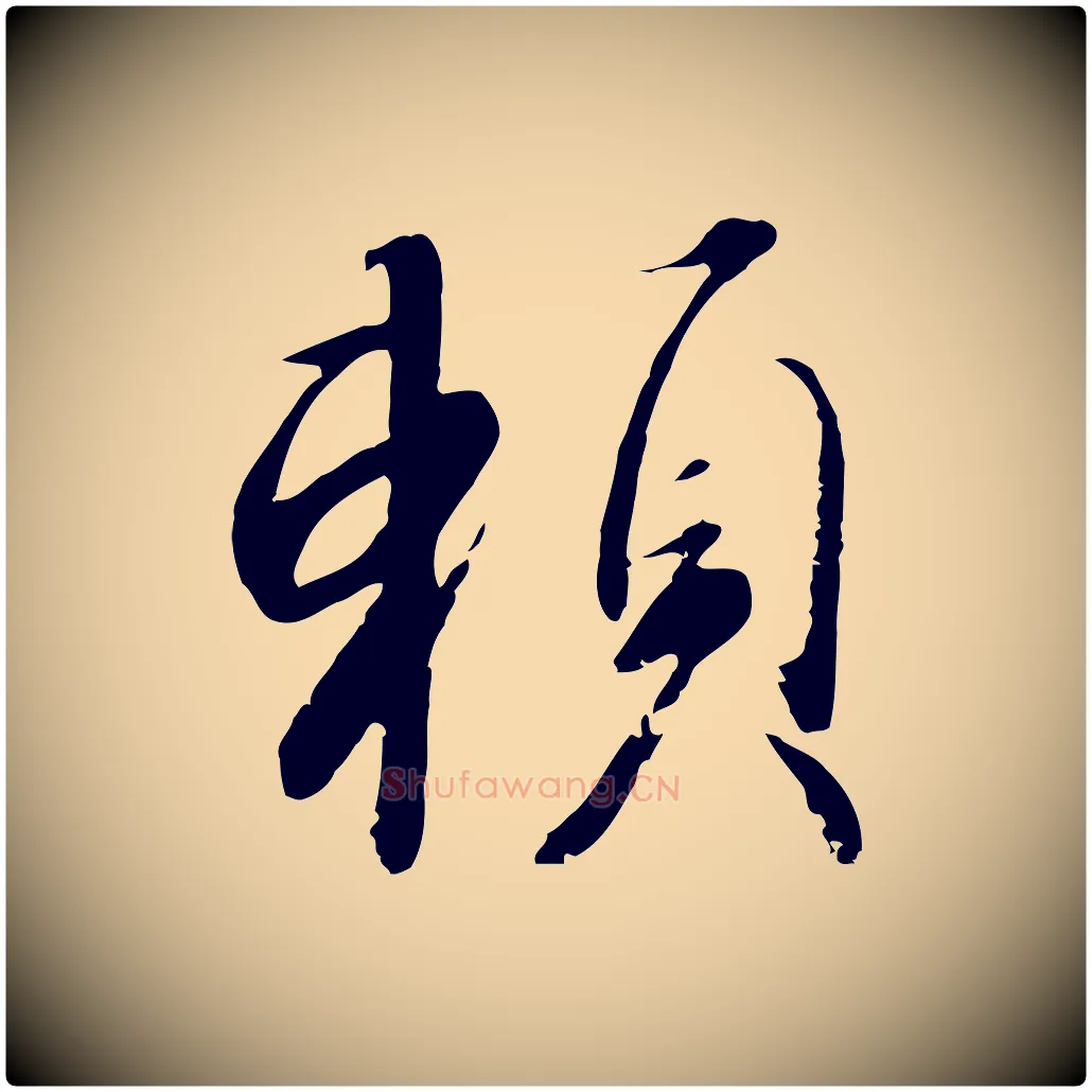 賴毛笔行书写法,摘自宋代高宗千字文
