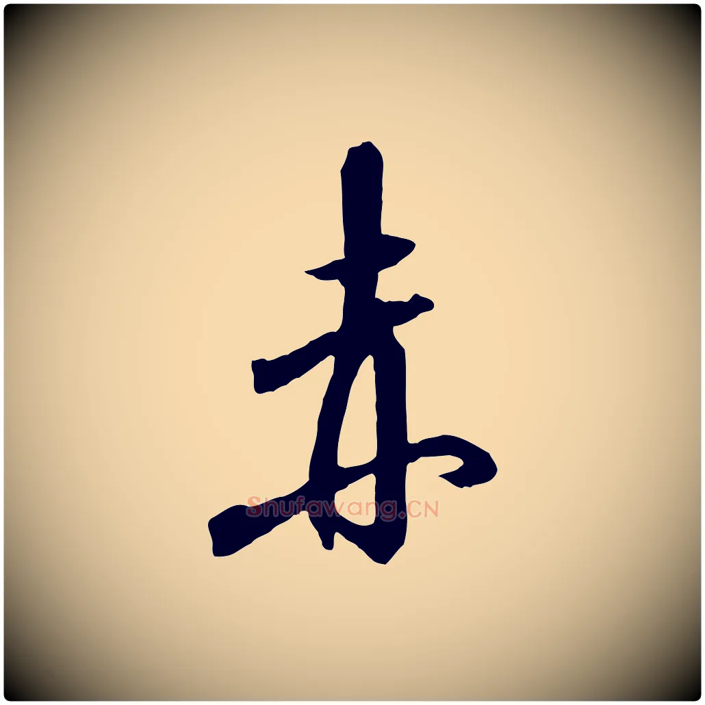 赤毛笔行书写法,摘自宋代高宗千字文