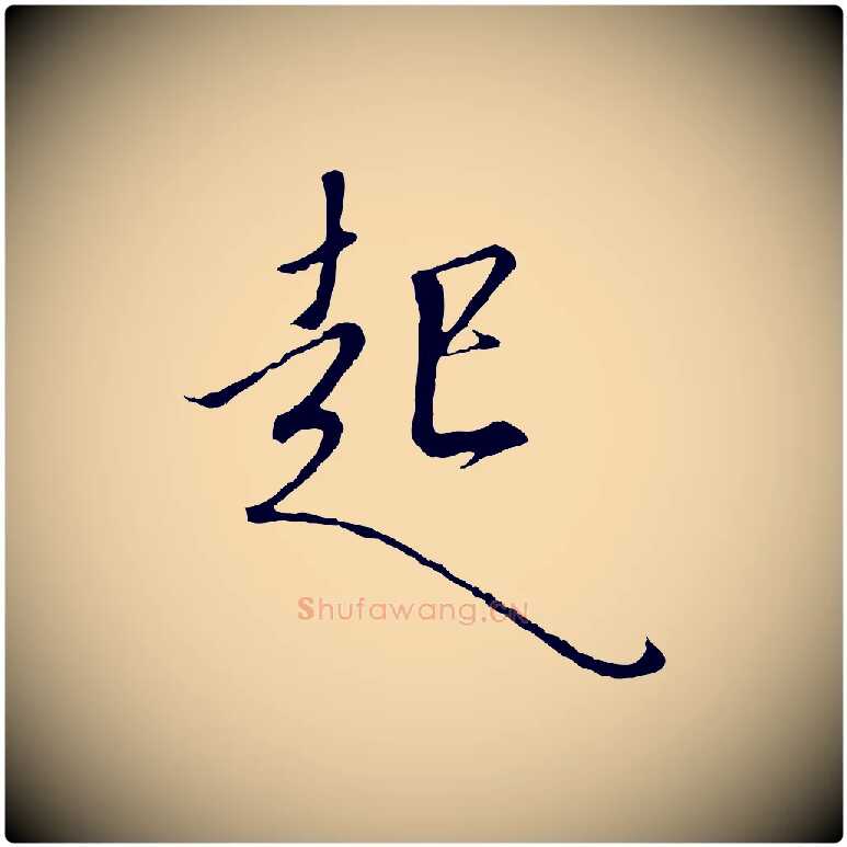 起毛笔行书写法,摘自宋代高宗千字文