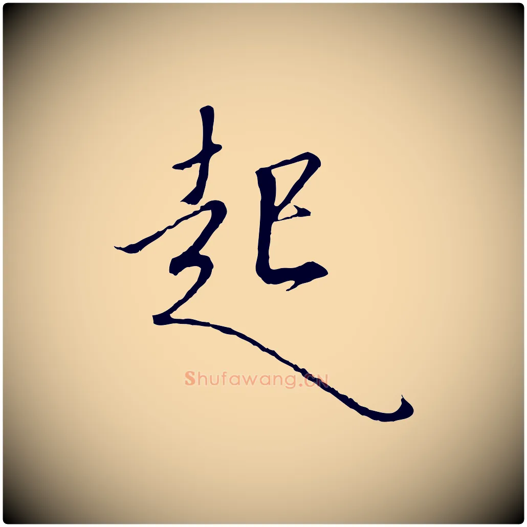 起毛笔行书写法,摘自宋代高宗千字文