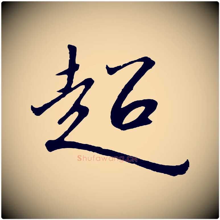 超毛笔行书写法,摘自宋代高宗千字文