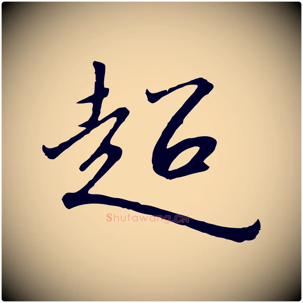 超毛笔行书写法,摘自宋代高宗千字文