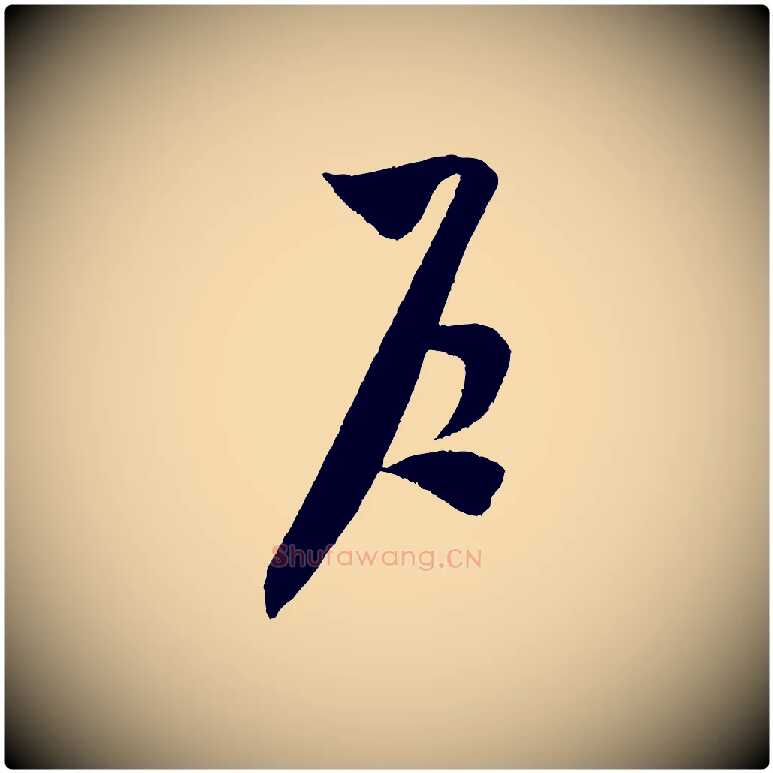 戶毛笔行书写法,摘自宋代米芾中秋登海岱楼作