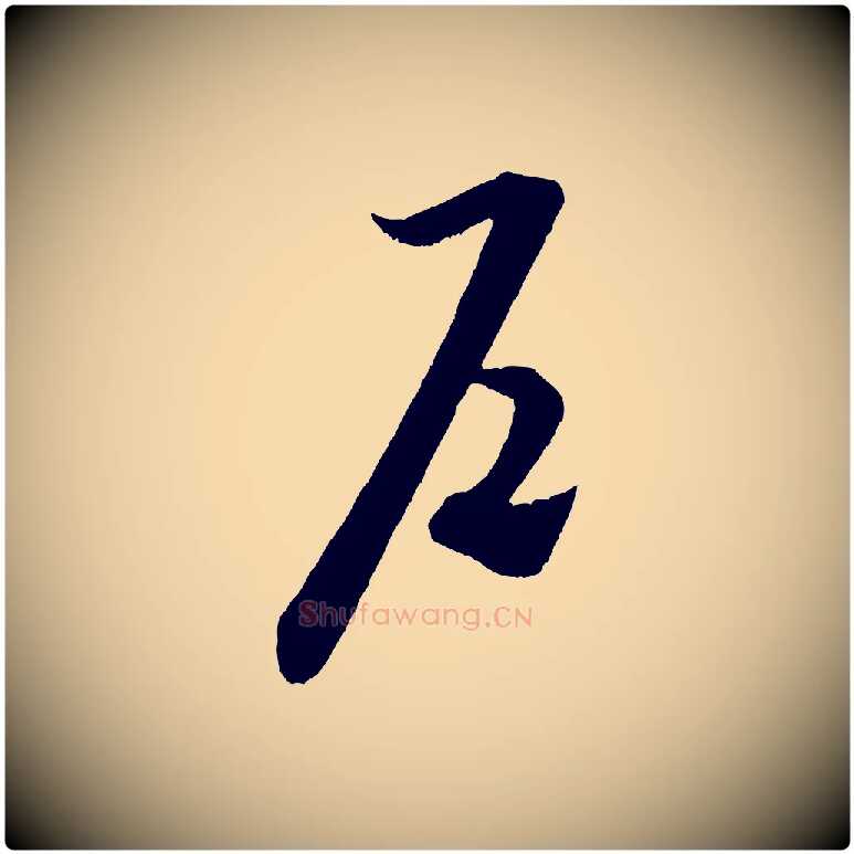 戶毛笔行书写法,摘自宋代米芾中秋登海岱楼作