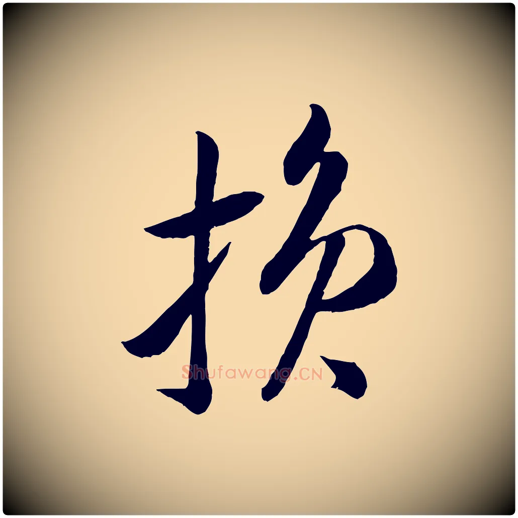 損毛笔行书写法,摘自宋代米芾中秋登海岱楼作