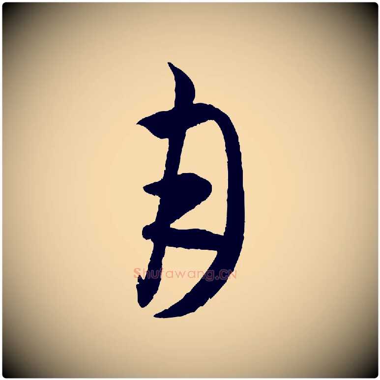 月毛笔行书写法,摘自宋代米芾中秋登海岱楼作