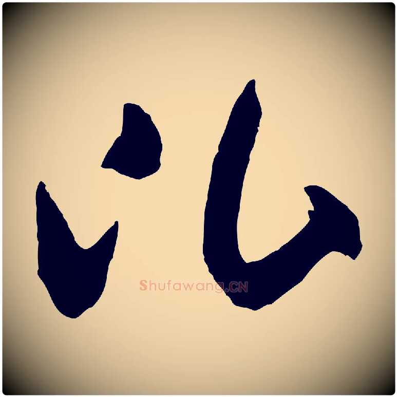 比毛笔行书写法,摘自宋代米芾中秋登海岱楼作