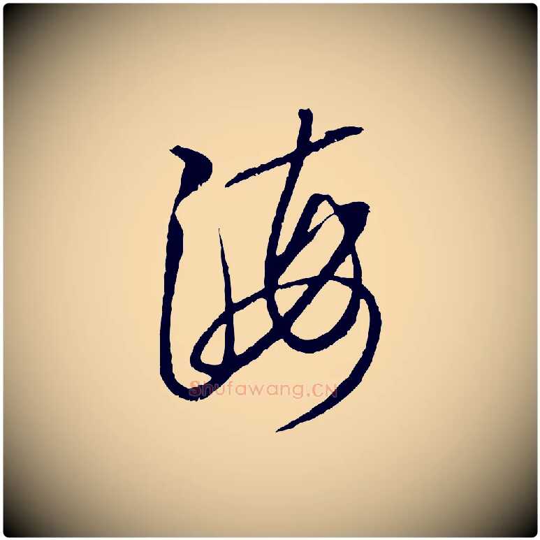 海毛笔行书写法,摘自宋代米芾中秋登海岱楼作