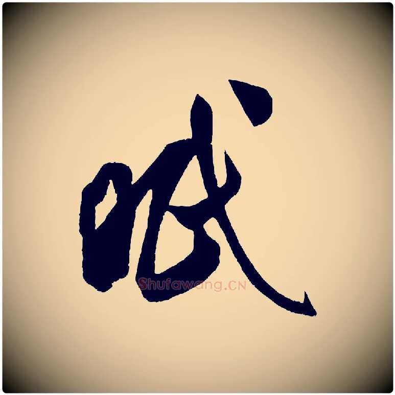 眠毛笔行书写法,摘自宋代米芾中秋登海岱楼作