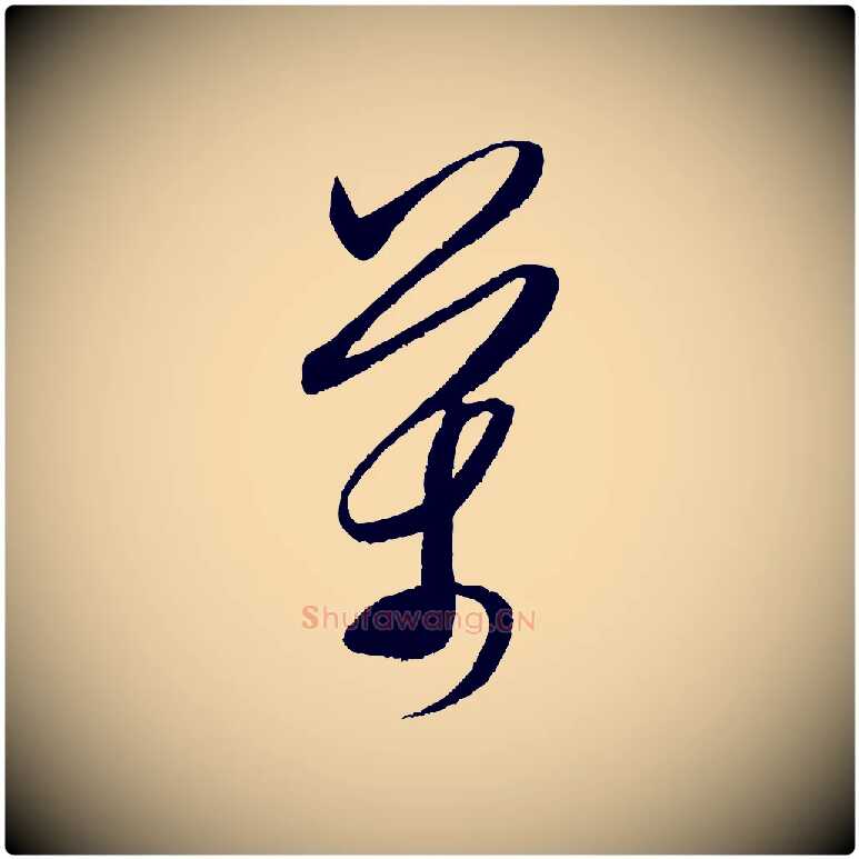 萬毛笔行书写法,摘自宋代米芾中秋登海岱楼作