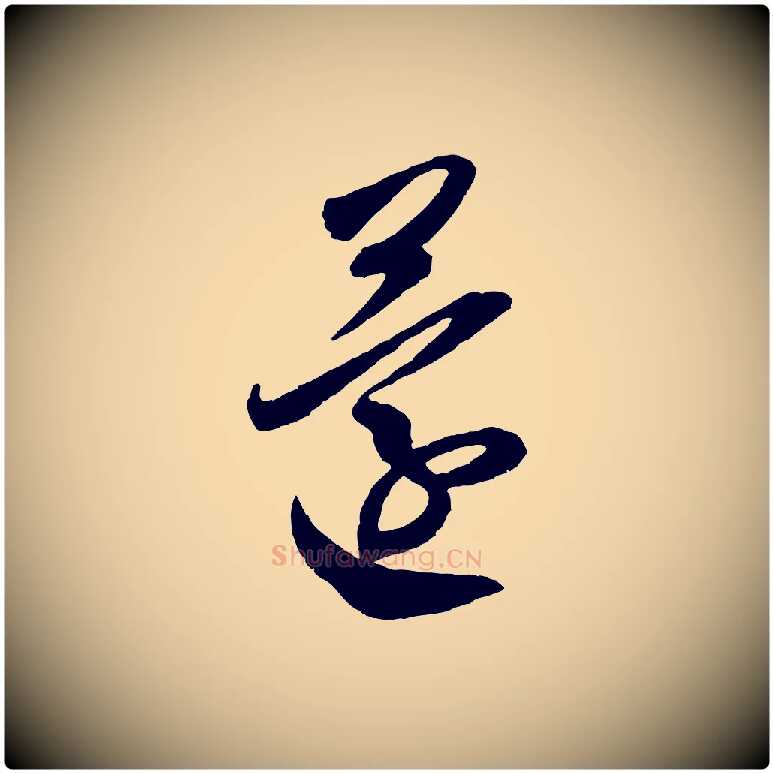 還毛笔行书写法,摘自宋代米芾中秋登海岱楼作