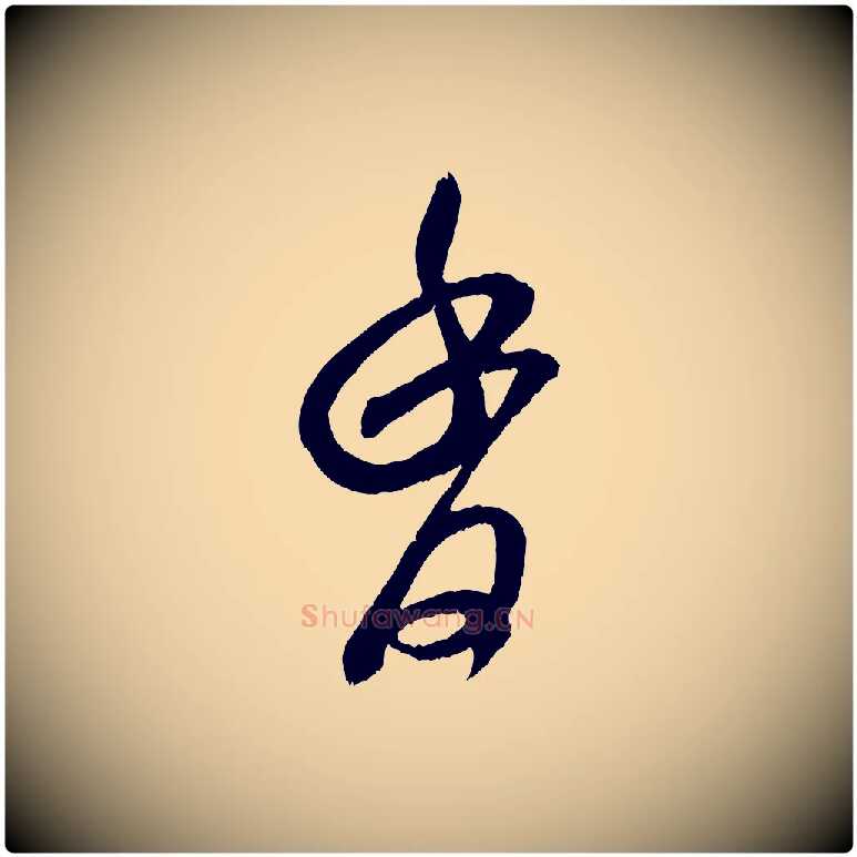 香毛笔行书写法,摘自宋代米芾中秋登海岱楼作