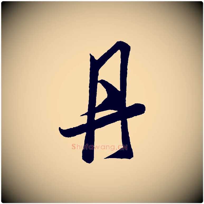 丹毛笔行书写法,摘自宋代米芾丹阳帖