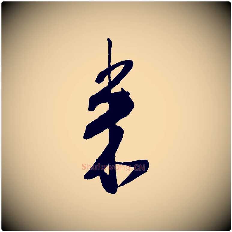 來毛笔行书写法,摘自宋代米芾丹阳帖