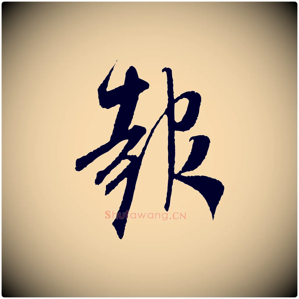 報毛笔行书写法,摘自宋代米芾丹阳帖