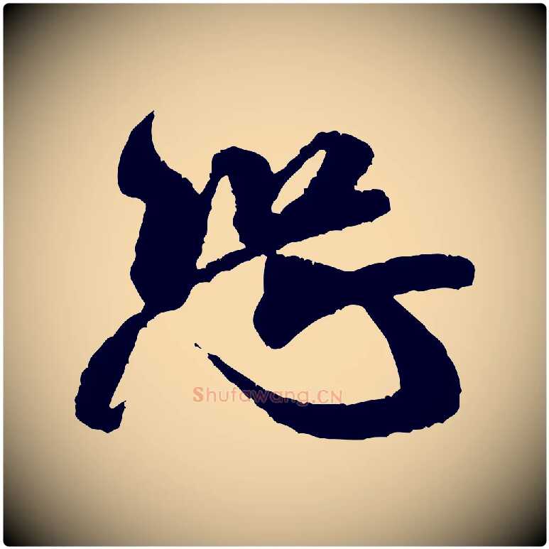 恐毛笔行书写法,摘自宋代米芾丹阳帖