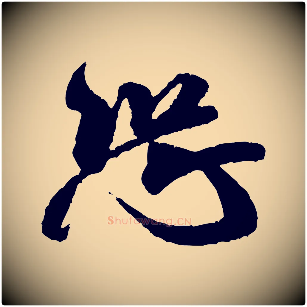 恐毛笔行书写法,摘自宋代米芾丹阳帖