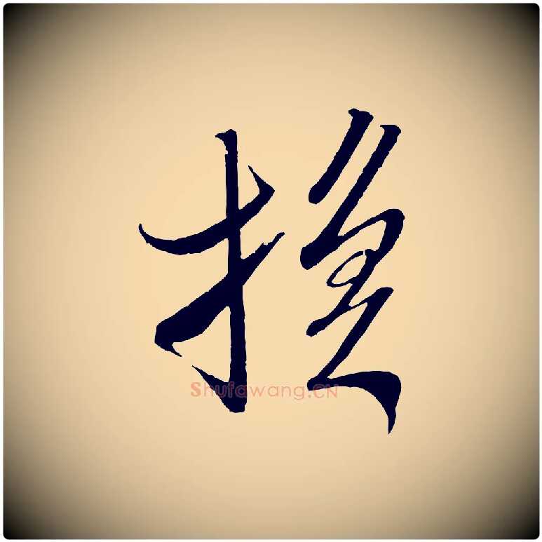 換毛笔行书写法,摘自宋代米芾丹阳帖
